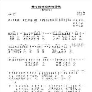 黄河的哥哟黄河的妹_歌谱投稿_词曲:陈慧明 赵海远