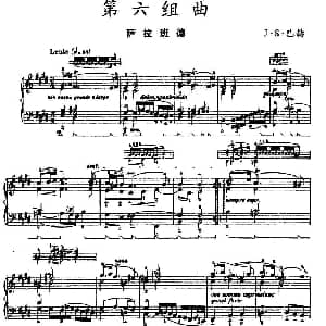 第六组曲 F大调 萨拉班德 钢琴谱 J S 巴赫
