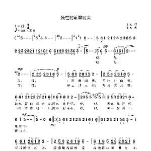 妹在村前等哥来_歌曲简谱_词曲:袁龙 袁龙