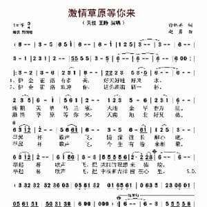 激情草原等你来_歌谱投稿_词曲:徐怀亮 赵勇