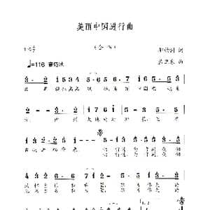 美丽中国进行曲_歌谱投稿_词曲:郁钧剑 孟卫东
