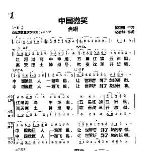 中国微笑_歌曲简谱_词曲:欧阳倩 杨会林