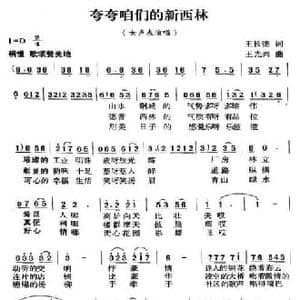 夸夸咱们的新西林_民歌简谱_词曲:王长德 王光兴
