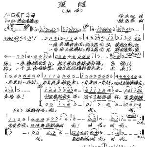 跟随_歌谱投稿_词曲:邓永旺 张艺军