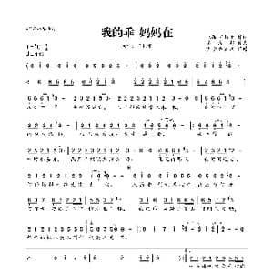 我的乖 妈妈在_歌曲简谱_词曲:张维 龙梅子 接彦超