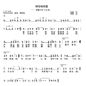 我给我希望_通俗唱法乐谱_词曲:陈雷 李胤