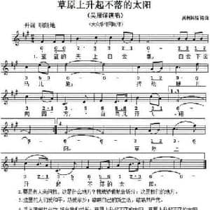 草原上升起不落的太阳_民歌简谱_词曲:美利其格 美利其格