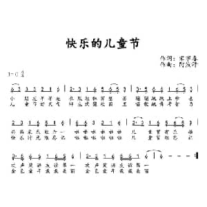 快乐的儿童节_儿歌乐谱_词曲:宋宇春 阿汝汗