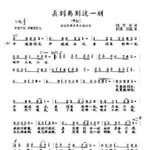 真到离别这一刻_民歌简谱_词曲:陈宝良 跃强 发猛