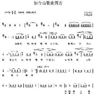 如今山歌走四方_民歌简谱_词曲:肖思林 朱朝忠
