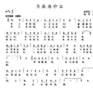 当兵为什么_民歌简谱_词曲:李京利 胡苹