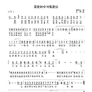 亲爱的中国我爱你_通俗唱法乐谱_词曲:唐跃生 方石