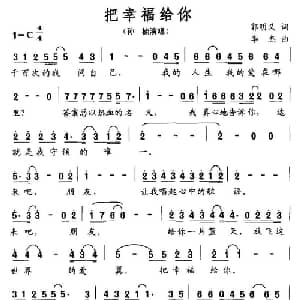 把幸福给你_通俗唱法乐谱_词曲:郭明义 李杰
