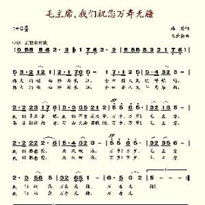 毛主席我们祝您万寿无疆_歌谱投稿_词曲:韩笑 毕庶勤