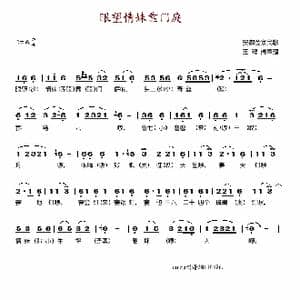 眼望情妹靠门庭_歌谱投稿