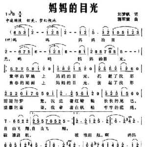 妈妈的目光_民歌简谱_词曲:刘梦帆 蒋荣军