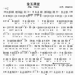 金玉满堂_歌谱投稿