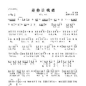 是你让我痛_歌曲简谱_词曲:李萱 李萱