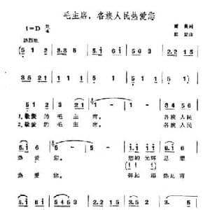 毛主席,各族人民热爱您_民歌简谱_词曲:董虁 崔旋