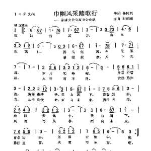 巾帼风采踏歌行_歌曲简谱_词曲:孙同兴 刘泽湖