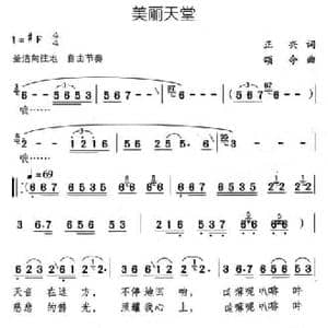 美丽天堂_民歌简谱_词曲:正兴 颂今