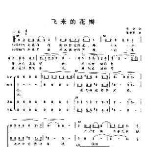 飞来的花瓣_歌曲简谱