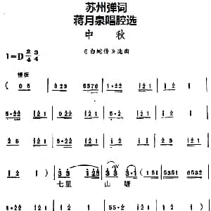 苏州弹词 蒋月泉唱腔选 中秋 白蛇传 选曲