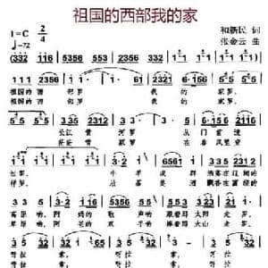 祖国的西部我的家_民歌简谱_词曲:和新民 张金云