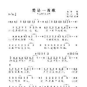 爱是一首歌_歌曲简谱_词曲:李铮 红尘