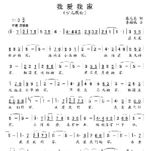 我爱我家_儿歌乐谱_词曲:张志东 李福保