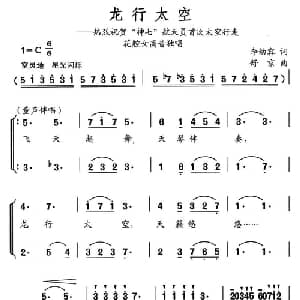 龙行太空_美声唱法乐谱_词曲:李幼容 舒京
