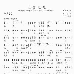 大爱无边_歌谱投稿_词曲:陈燕民 马丁