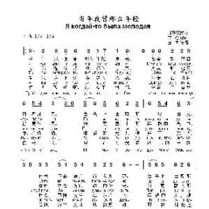 当年我曾那么年轻Я когдай то была молодая_歌曲简谱_词曲: 哥萨克民歌