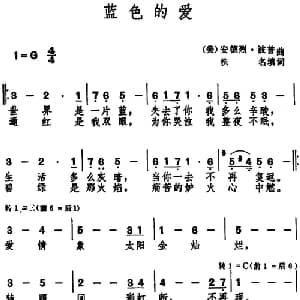 蓝色的爱 美国 _外国歌谱_词曲:佚名填词 安德烈 波普曲