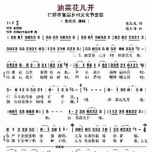 油菜花儿开_歌曲简谱_词曲:陈桂龙 陈月海