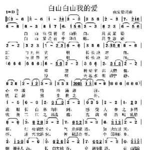 白山白山我的爱_民歌简谱_词曲:张宏梁 张宏梁