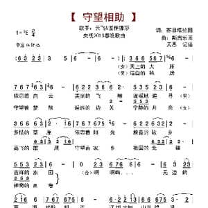 守望相助_歌曲简谱_词曲:苏日塔拉图 新吉乐图