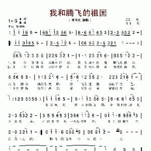 我和腾飞的祖国_歌谱投稿_词曲:云剑 印青