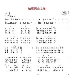 站在高山之巅_歌曲简谱_词曲:彭跃军 向邦瑜