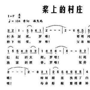 桨上的村庄_民歌简谱_词曲:郭慧明 申象泉