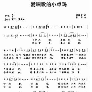 爱唱歌的小卓玛_歌谱投稿_词曲:汪晓罗 徐涛