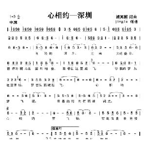 心相约 深圳_通俗唱法乐谱_词曲:潘英湘 潘英湘