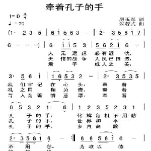 牵着孔子的手_通俗唱法乐谱_词曲:房玉军 朱若武