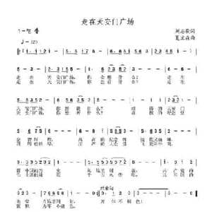 走在天安门广场_民歌简谱_词曲:刘志毅 夏宝森