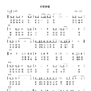 书写幸福_通俗唱法乐谱_词曲:张科 张科