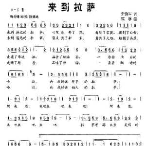 来到拉萨_民歌简谱_词曲:李晓军 成学