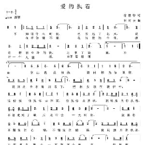 爱的执着_通俗唱法乐谱_词曲:徐世珍 甘可夫