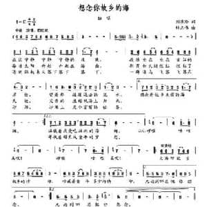 想念你故乡的海_民歌简谱_词曲:刘德玲 钟志伟