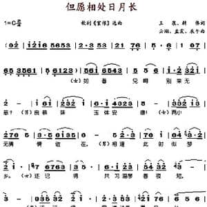 但愿相处日月长_歌谱投稿_词曲:王泉 韩伟 云翔 孟震 辰午