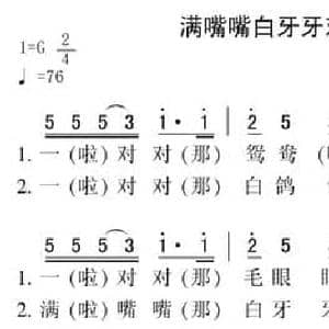 满嘴嘴白牙牙对哥哥笑_民歌简谱
